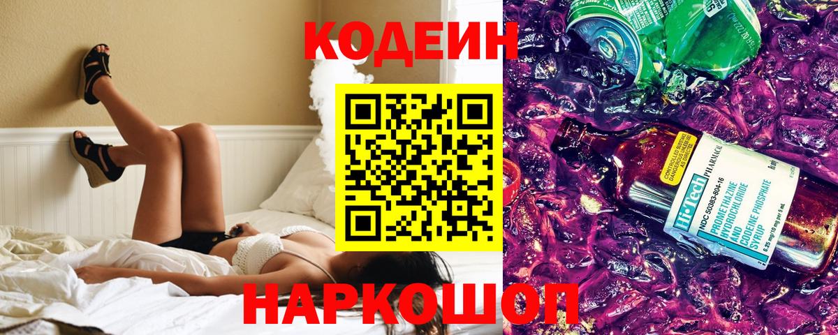 Codein напиток Lean (лин)  Вход с VPN  Codein Purple Drank  Кинель 